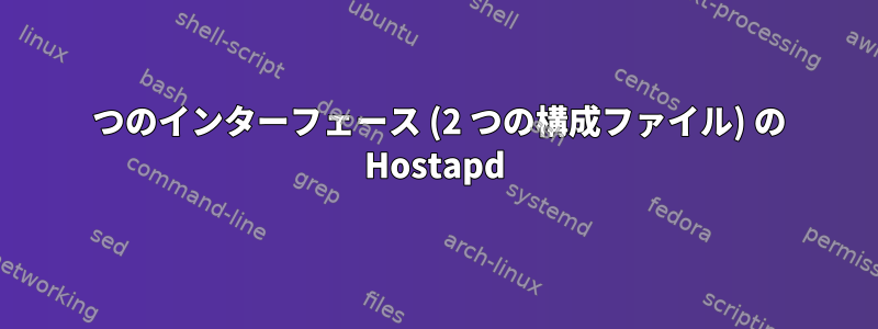 2 つのインターフェース (2 つの構成ファイル) の Hostapd