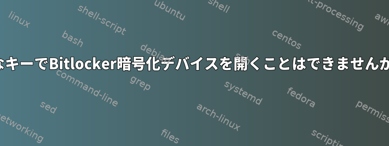 cryptsetupを使用して明示的なキーでBitlocker暗号化デバイスを開くことはできませんが、dislockerで使用できます。