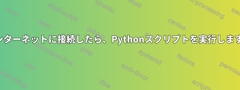 インターネットに接続したら、Pythonスクリプトを実行します。