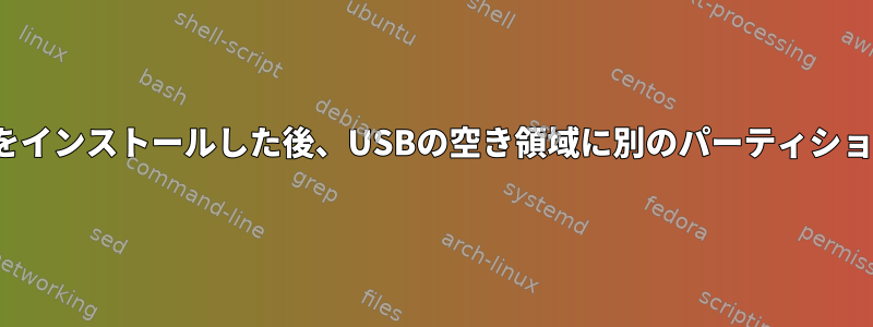 「dd」でDebianをインストールした後、USBの空き領域に別のパーティションを作成します。