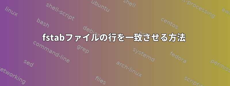 fstabファイルの行を一致させる方法