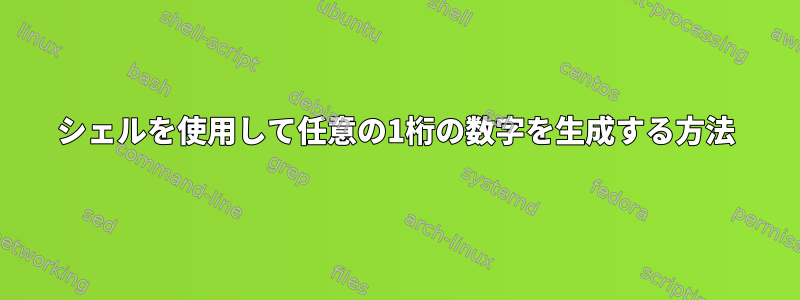 シェルを使用して任意の1桁の数字を生成する方法