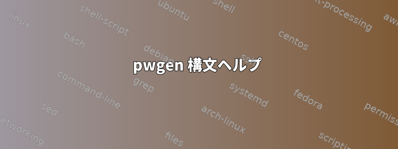 pwgen 構文ヘルプ