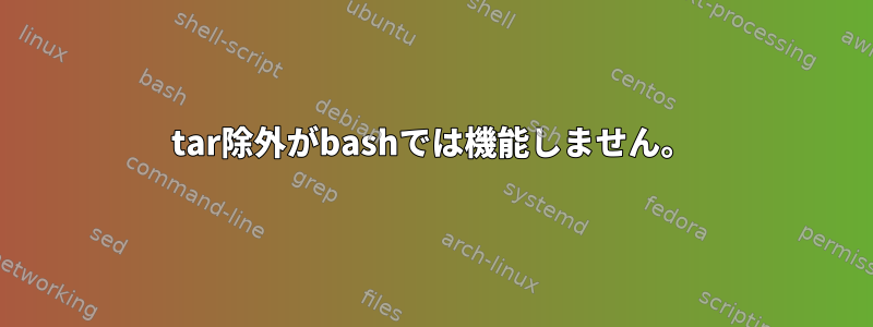 tar除外がbashでは機能しません。