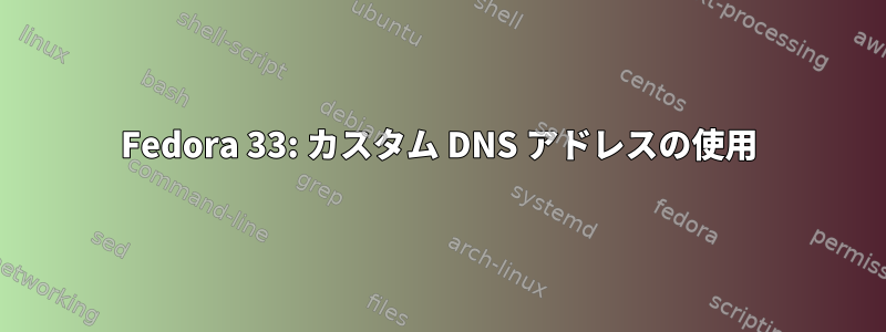 Fedora 33: カスタム DNS アドレスの使用