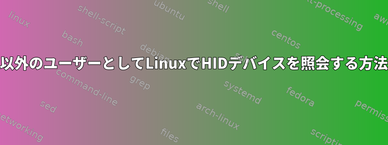 root以外のユーザーとしてLinuxでHIDデバイスを照会する方法は？