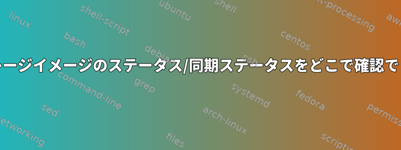 Mintストレージイメージのステータス/同期ステータスをどこで確認できますか？