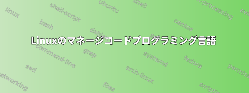 Linuxのマネージコードプログラミング言語