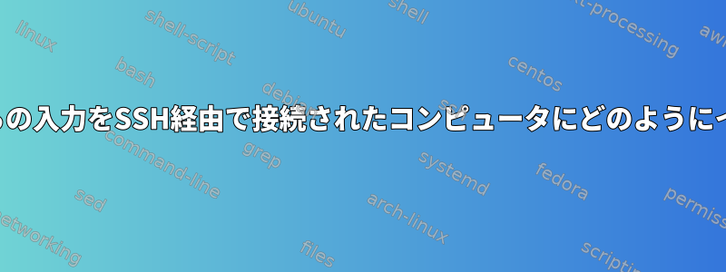 私のウェブカメラからの入力をSSH経由で接続されたコンピュータにどのようにインポートしますか？