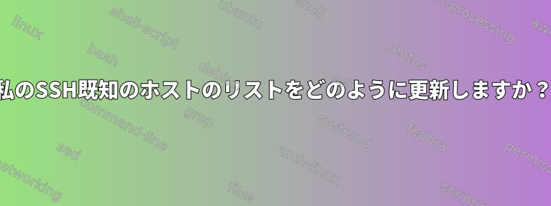 私のSSH既知のホストのリストをどのように更新しますか？