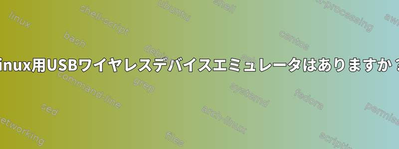 Linux用USBワイヤレスデバイスエミュレータはありますか？