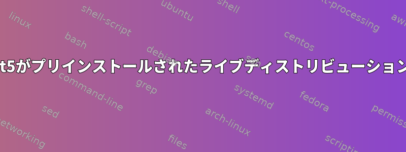 python3-pyqt5がプリインストールされたライブディストリビューションは何ですか？