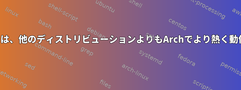 Wifiカードは、他のディストリビューションよりもArchでより熱く動作します。