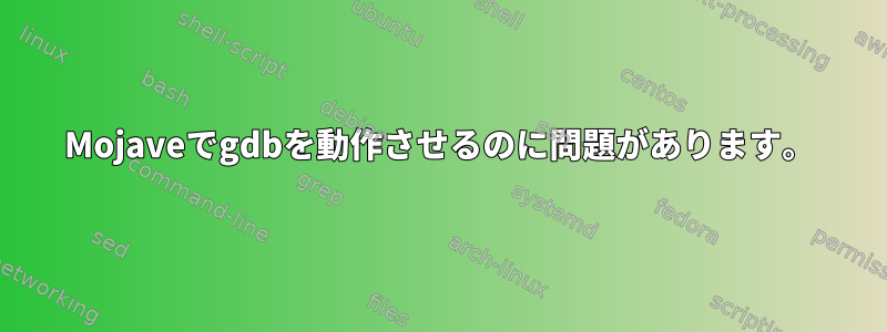 Mojaveでgdbを動作させるのに問題があります。