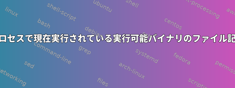 fork（）は、呼び出しプロセスで現在実行されている実行可能バイナリのファイル記述子もコピーしますか？