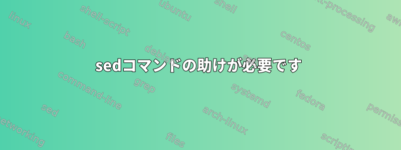 sedコマンドの助けが必要です