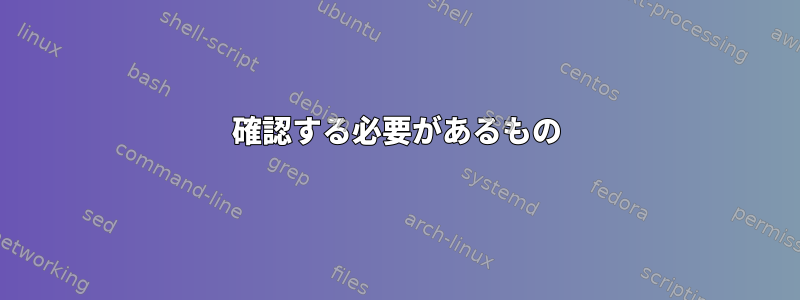 確認する必要があるもの