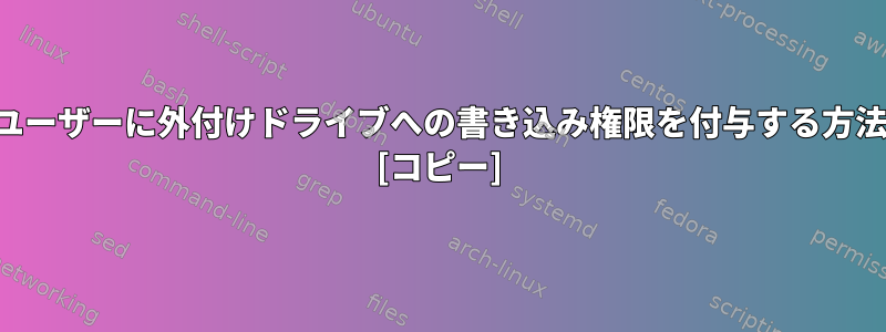 一般ユーザーに外付けドライブへの書き込み権限を付与する方法は？ [コピー]