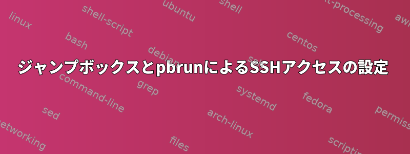 ジャンプボックスとpbrunによるSSHアクセスの設定