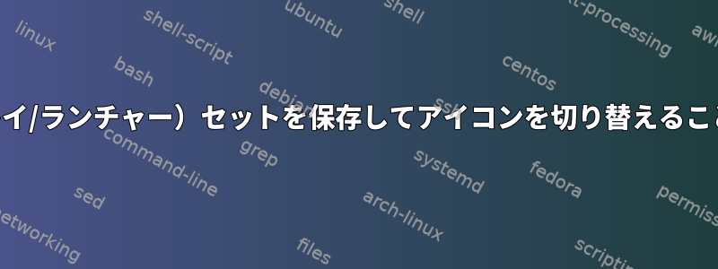 複数のKDEプラズマアプリケーションアイコン（トレイ/ランチャー）セットを保存してアイコンを切り替えることはできますか？それでは、どうすればいいですか？