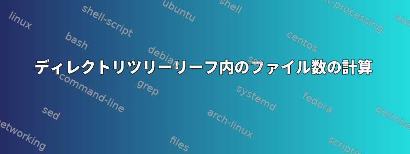 ディレクトリツリーリーフ内のファイル数の計算