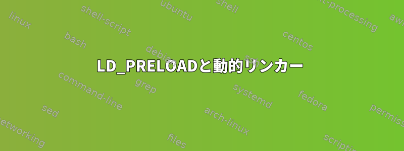 LD_PRELOADと動的リンカー