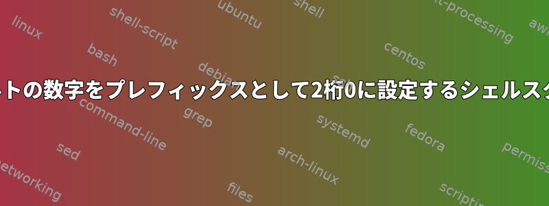 デフォルトの数字をプレフィックスとして2桁0に設定するシェルスクリプト