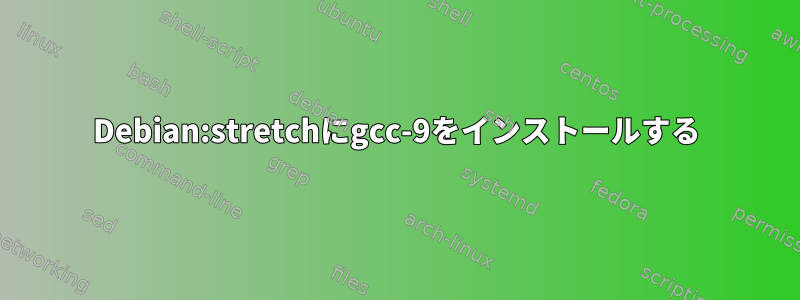 Debian:stretchにgcc-9をインストールする