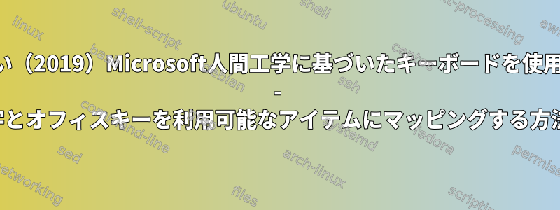 新しい（2019）Microsoft人間工学に基づいたキーボードを使用する - 絵文字とオフィスキーを利用可能なアイテムにマッピングする方法は？