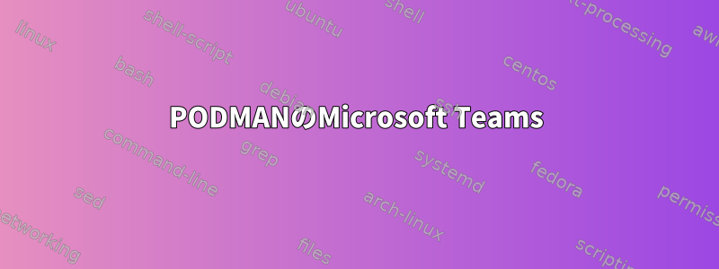 PODMANのMicrosoft Teams