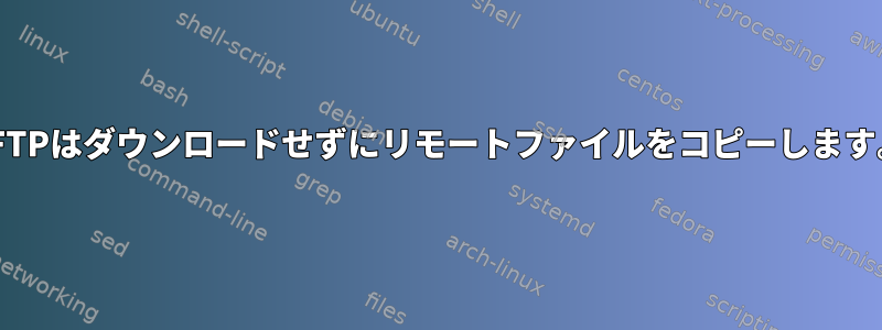 SFTPはダウンロードせずにリモートファイルをコピーします。