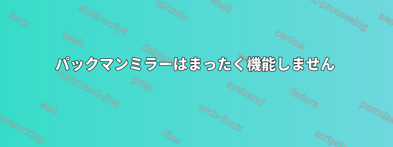 パックマンミラーはまったく機能しません