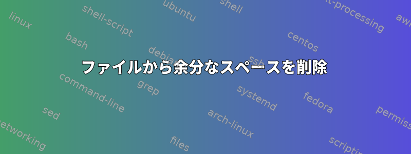 ファイルから余分なスペースを削除