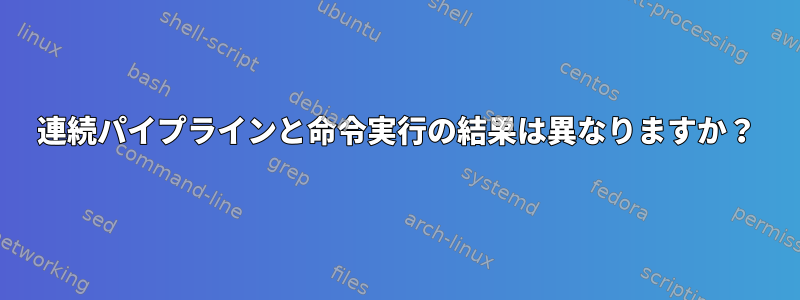 連続パイプラインと命令実行の結果は異なりますか？