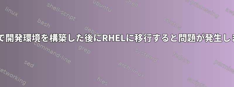 Centosで開発環境を構築した後にRHELに移行すると問題が発生しますか？