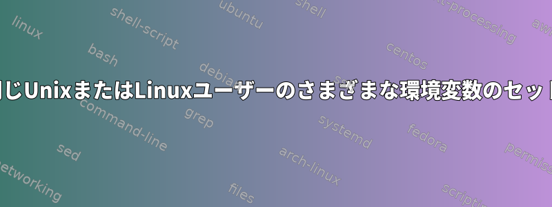 同じUnixまたはLinuxユーザーのさまざまな環境変数のセット