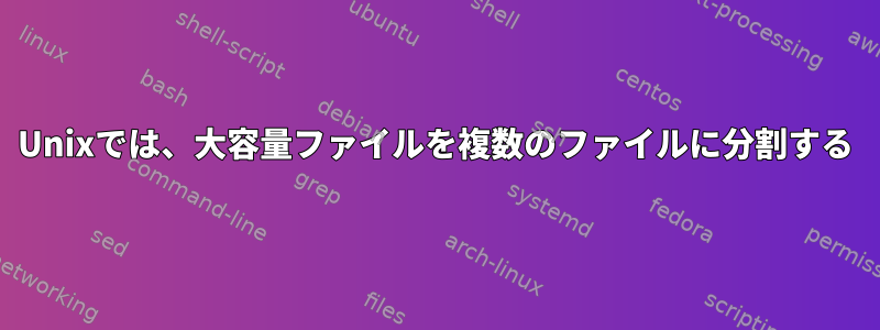 Unixでは、大容量ファイルを複数のファイルに分割する