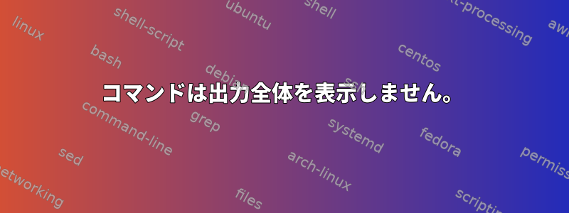 コマンドは出力全体を表示しません。