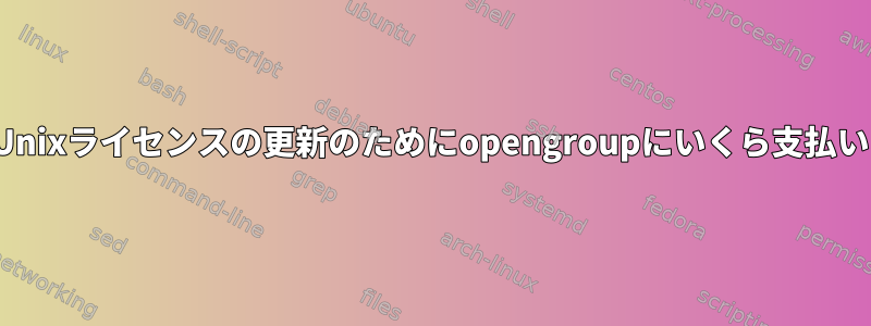 AppleはUnixライセンスの更新のためにopengroupにいくら支払いますか？