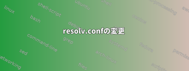 resolv.confの変更