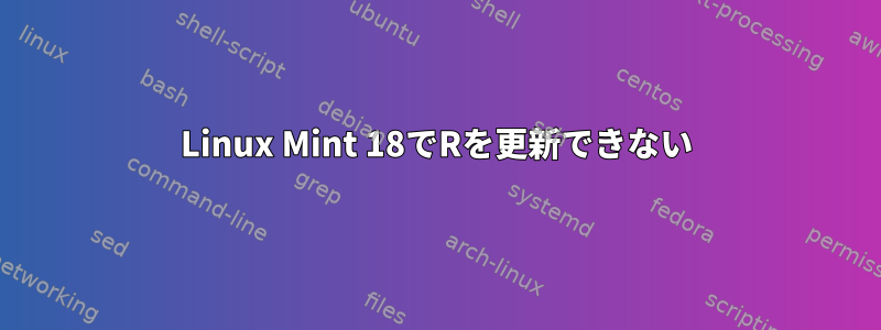 Linux Mint 18でRを更新できない