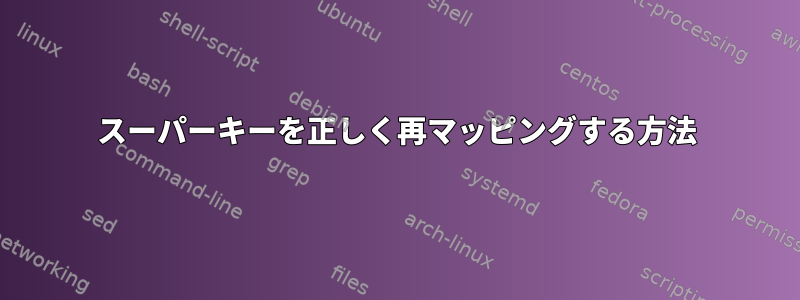 スーパーキーを正しく再マッピングする方法