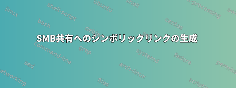 SMB共有へのシンボリックリンクの生成