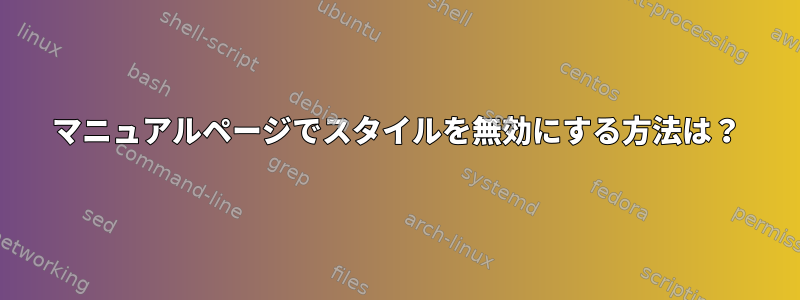 マニュアルページでスタイルを無効にする方法は？