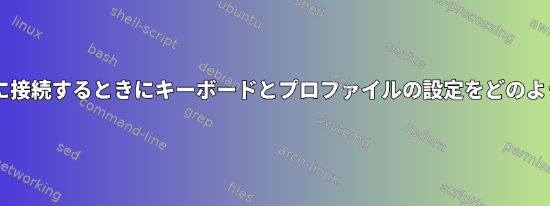 SSH経由でSolarisに接続するときにキーボードとプロファイルの設定をどのように指定しますか？