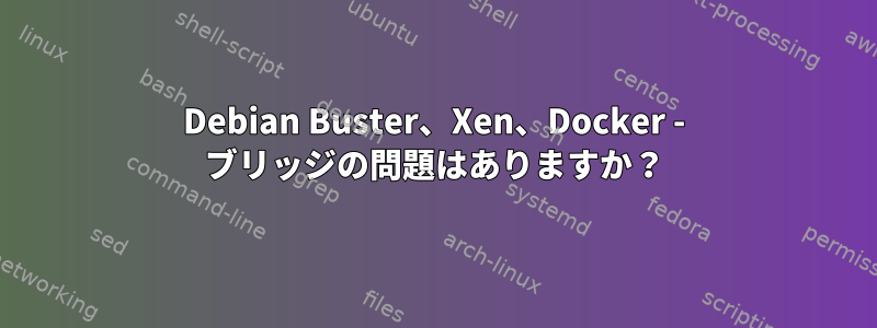 Debian Buster、Xen、Docker - ブリッジの問題はありますか？