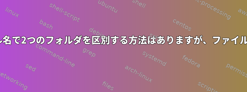 zshを使用してファイル名で2つのフォルダを区別する方法はありますが、ファイル名の先頭のみですか？