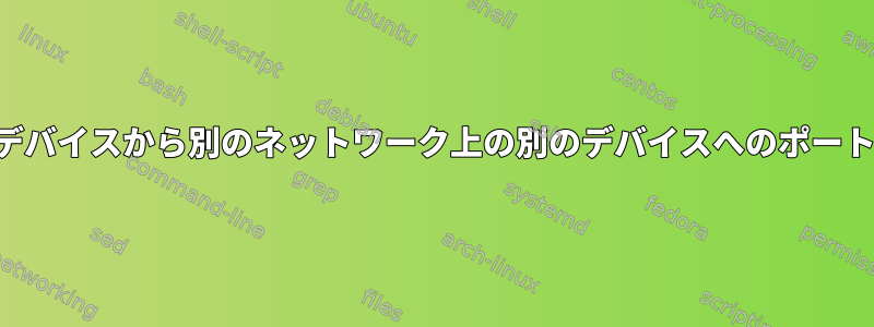 あるデバイスから別のネットワーク上の別のデバイスへのポート転送