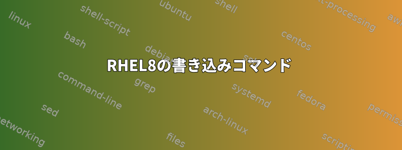 RHEL8の書き込みコマンド