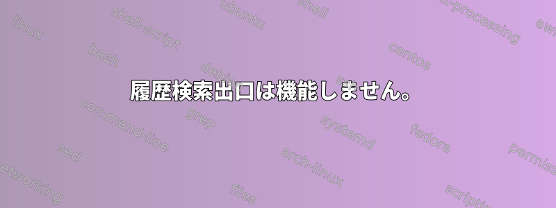 履歴検索出口は機能しません。